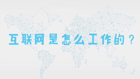 互联网是怎么工作的?为什么有些国外网站打不开?